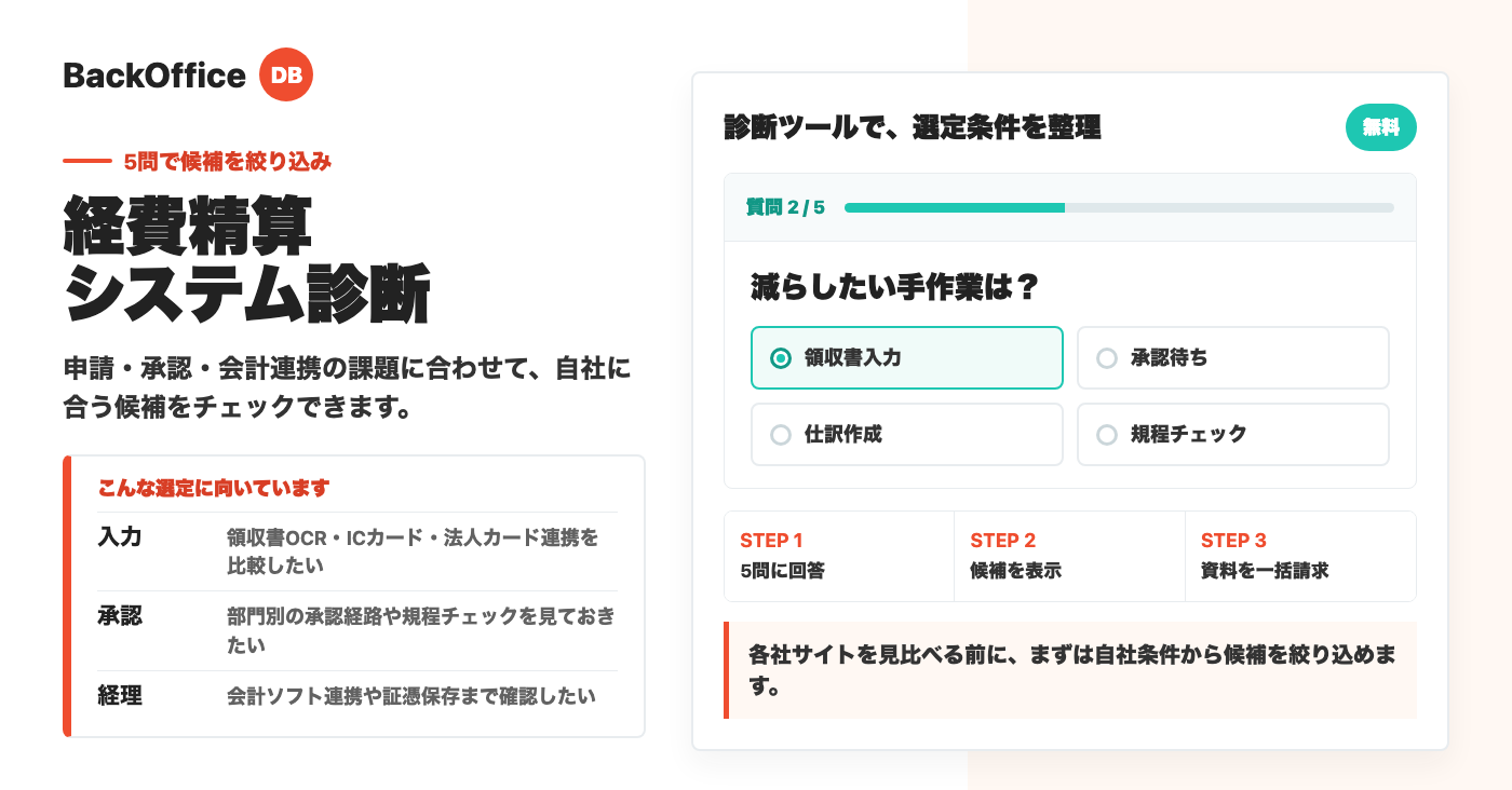 経費精算システムの比較・選び方｜自社に合うサービスを無料診断！