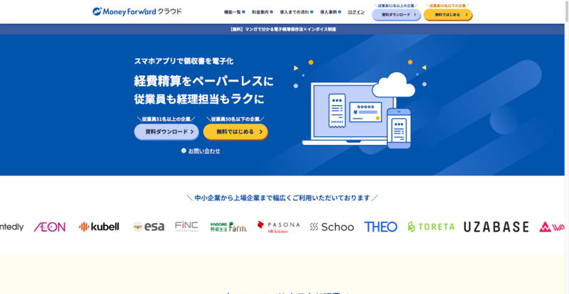 マネーフォワード クラウド経費（株式会社マネーフォワード）