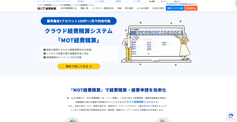 MOT経費精算（株式会社バルテック）