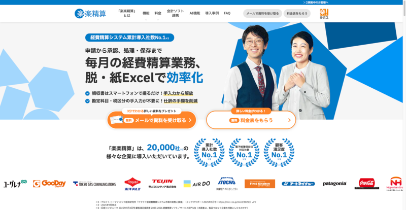 楽楽精算（株式会社ラクス）