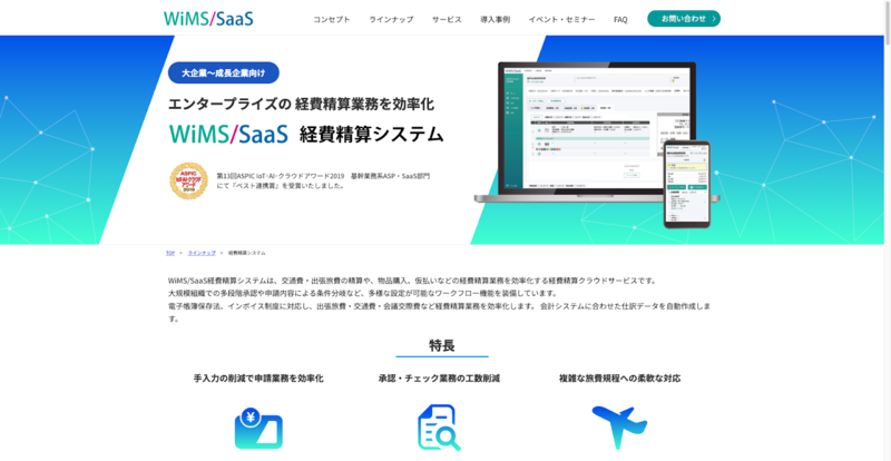WiMS/SaaS経費精算システム（株式会社ソリューション・アンド・テクノロジー）