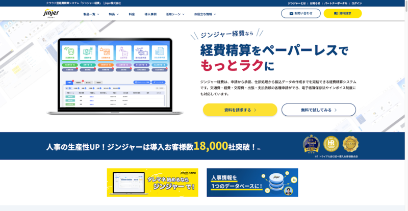 ジンジャー経費（jinjer株式会社）