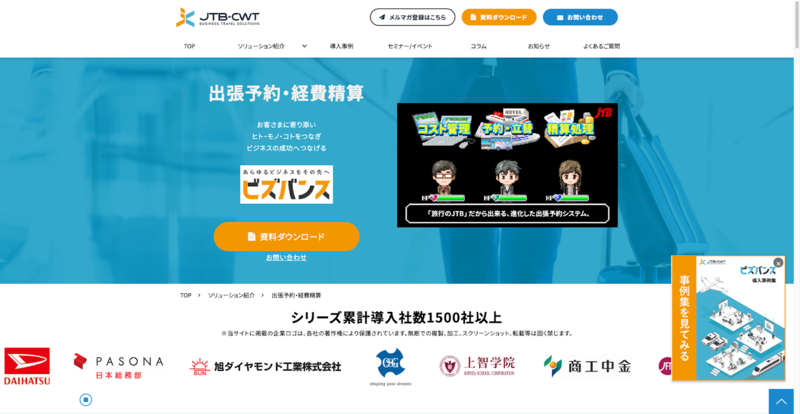 ビズバンスJTB経費精算（JTB-CWT）