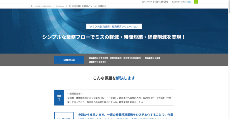 勘定奉行Cloud 経費編（株式会社オービックビジネスコンサルタント）