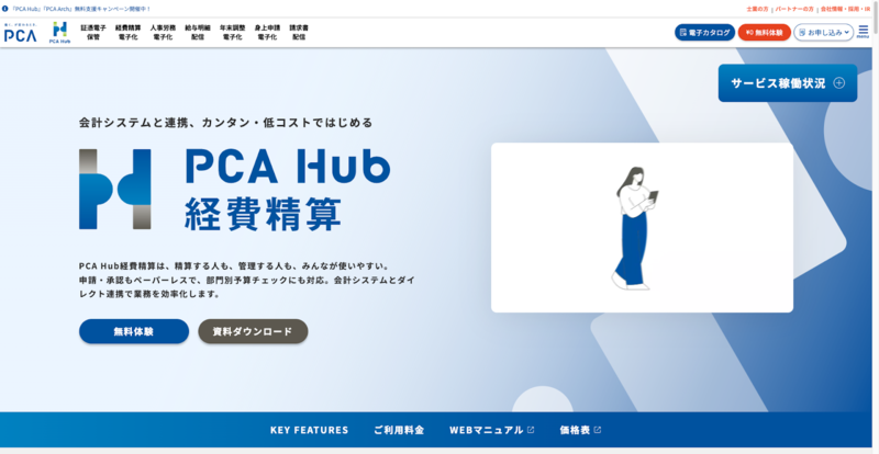 PCA Hub経費精算（ピー・シー・エー株式会社）