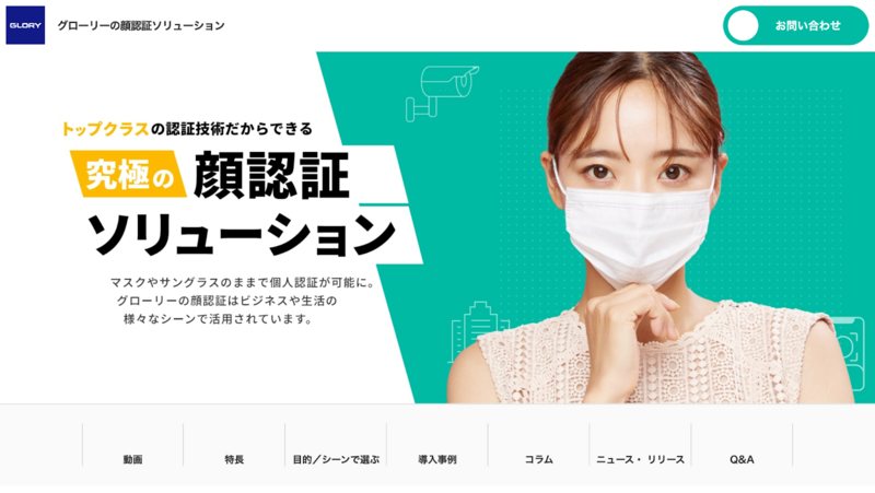 グローリーの顔認証ソリューション