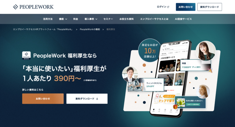 PeopleWork 福利厚生