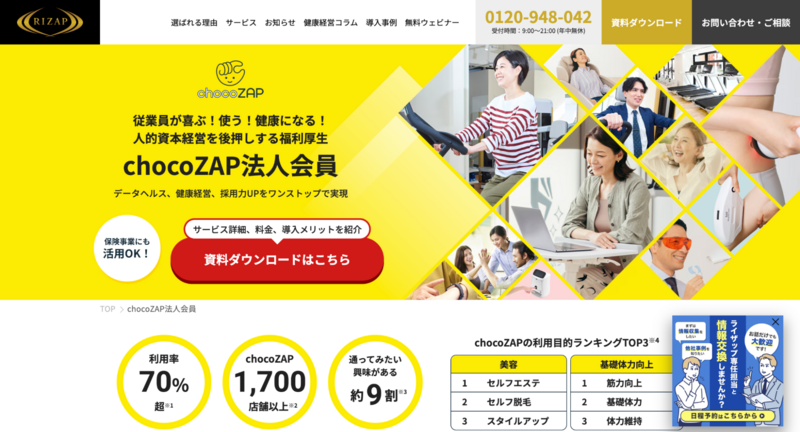 chocoZAP(法人会員)