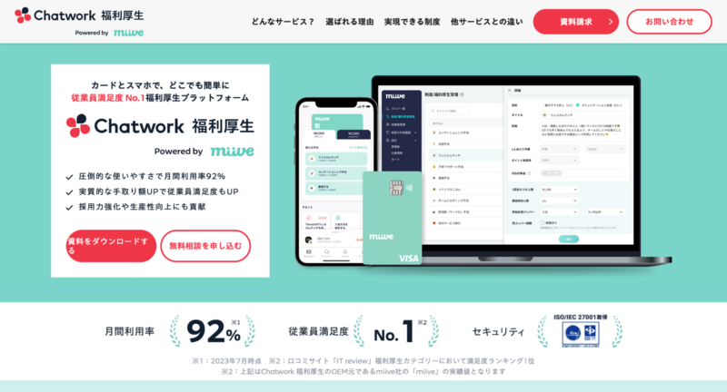 Chatwork 福利厚生