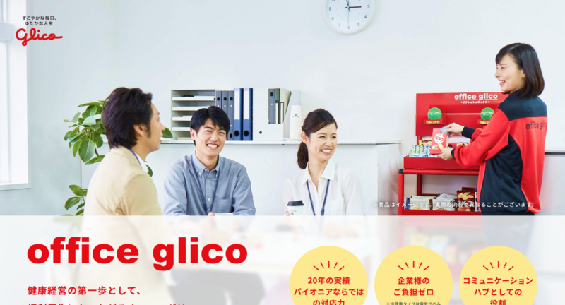 オフィスグリコ