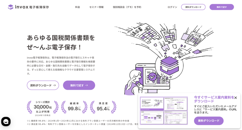 invox電子帳簿保存