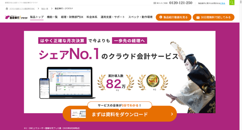 勘定奉行クラウド