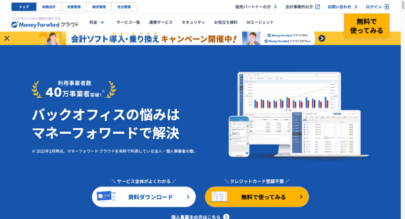 マネーフォワード クラウド会計