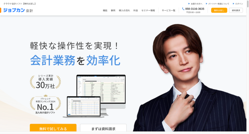 ジョブカン会計