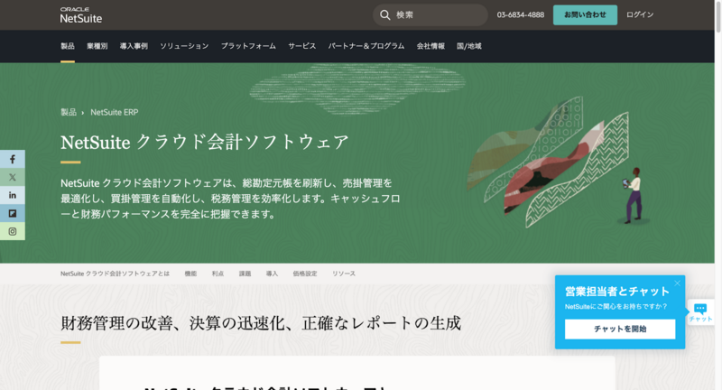 NetSuite クラウド会計ソフトウェア