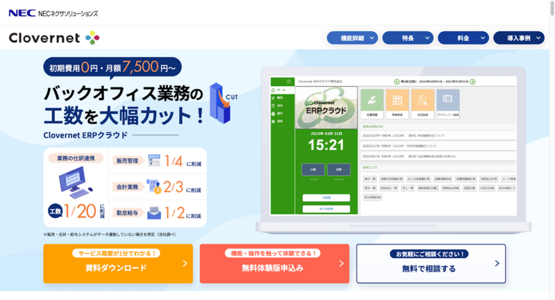 Clovernet ERPクラウド