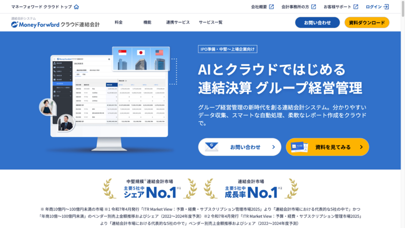 マネーフォワード クラウド連結会計