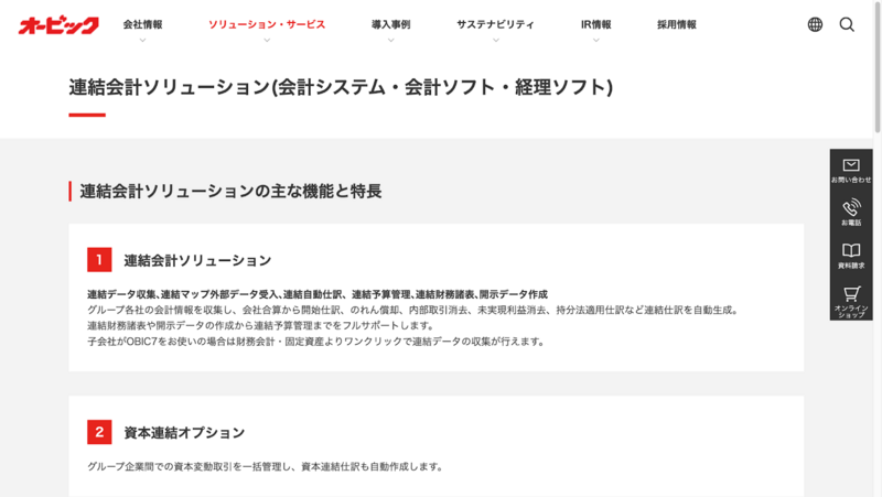 OBIC7 連結会計ソリューション