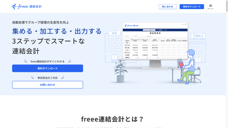 freee連結会計