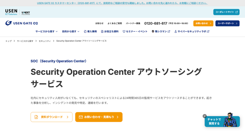 Security Operation Center アウトソーシングサービス