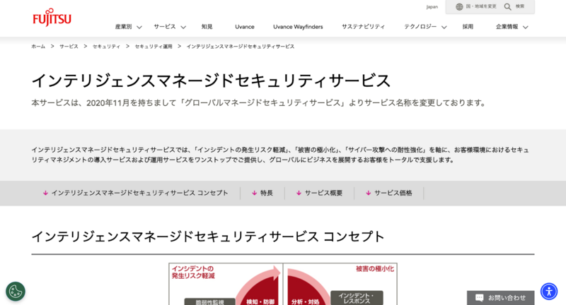 富士通インテリジェンスマネージドセキュリティサービス