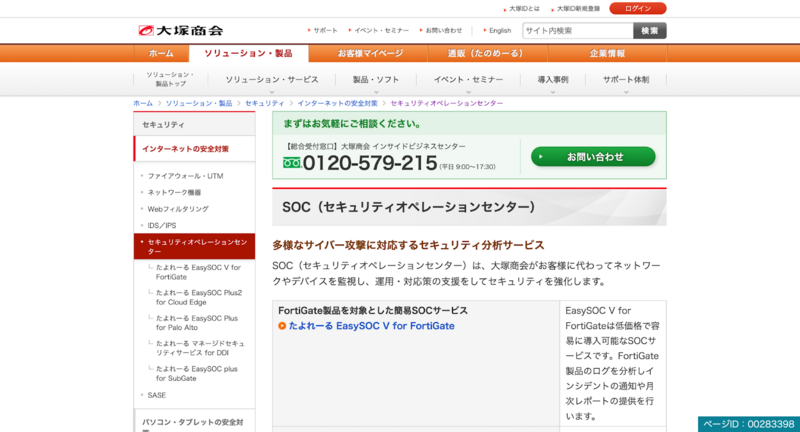 SOCサービス（大塚商会）