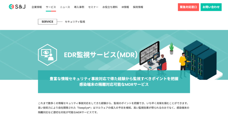 S&J EDR監視サービス（MDR）