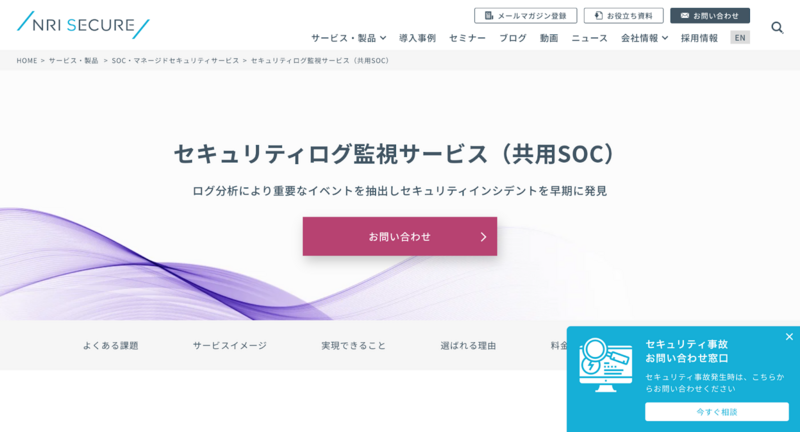 NRIセキュア セキュリティログ監視サービス
