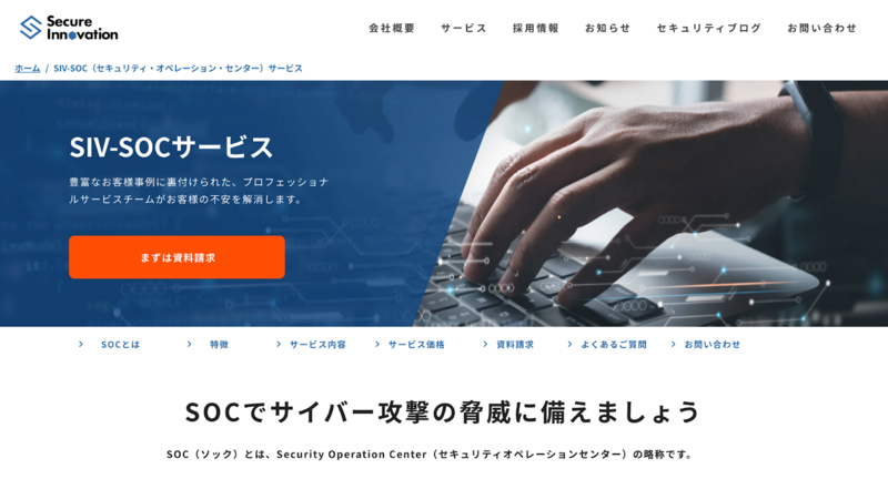 SIV-SOCサービス（セキュアイノベーション）