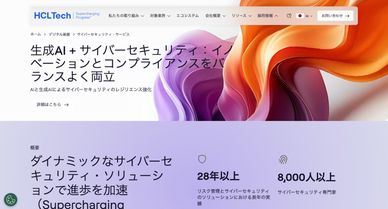 サイバーセキュリティ・サービス（HCLTech）