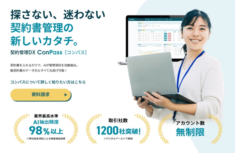 契約管理DX 「ConPass（コンパス）」