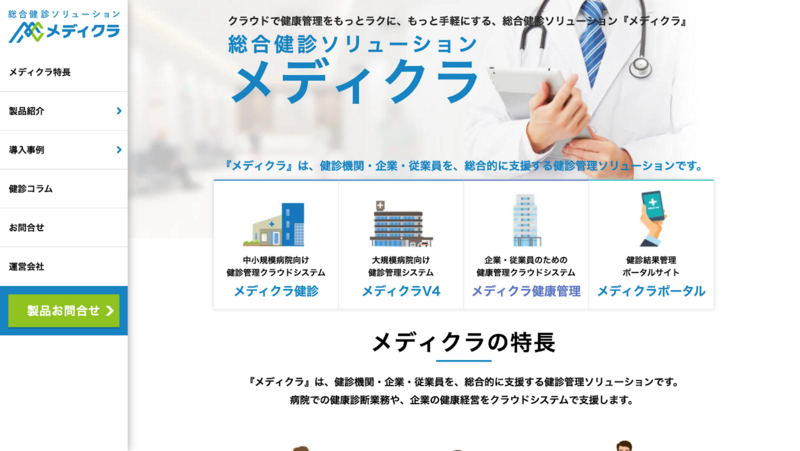 メディクラ健康管理