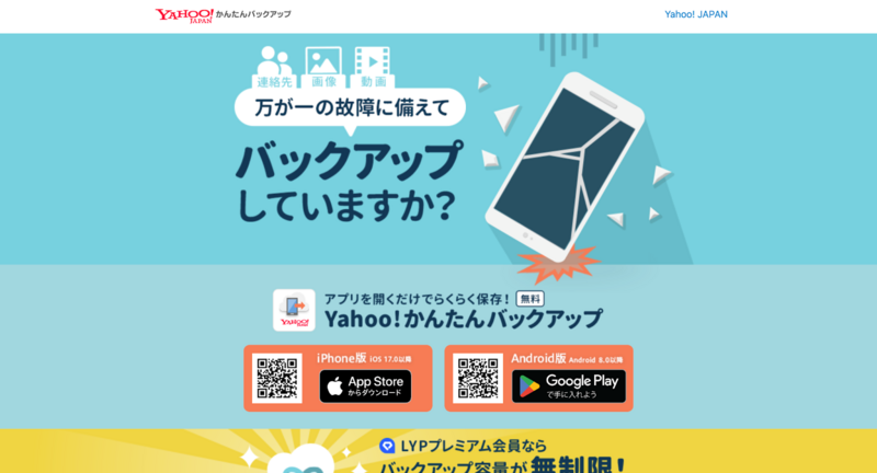 Yahoo!かんたんバックアップ
