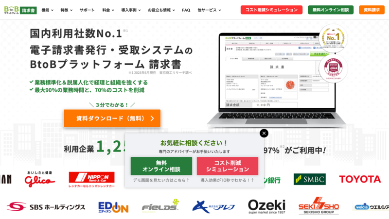 BtoBプラットフォーム 請求書