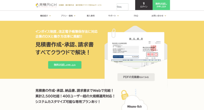 見積RICH