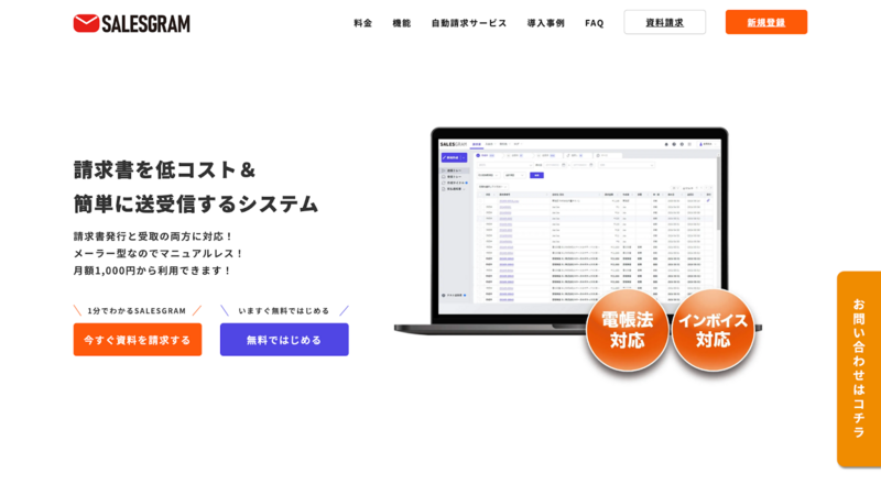 SALESGRAM請求