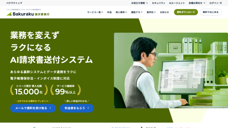 バクラク請求書発行