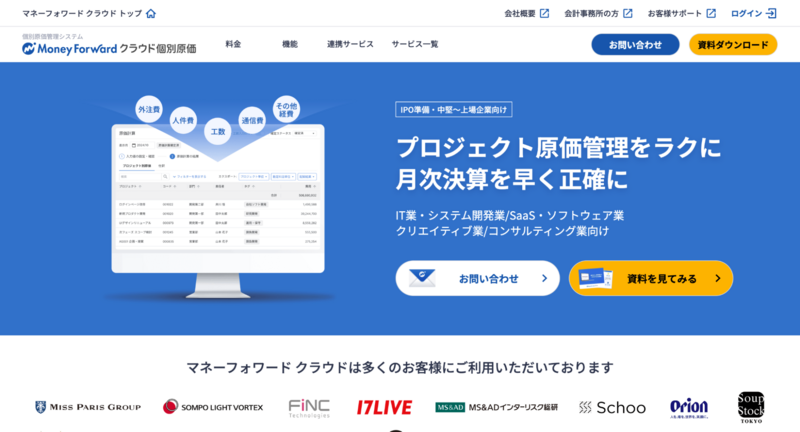 マネーフォワード クラウド個別原価