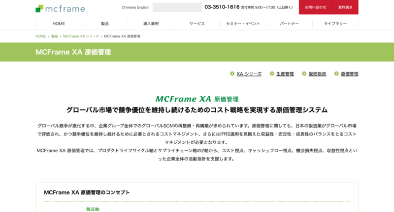 MCFrame XA 原価管理
