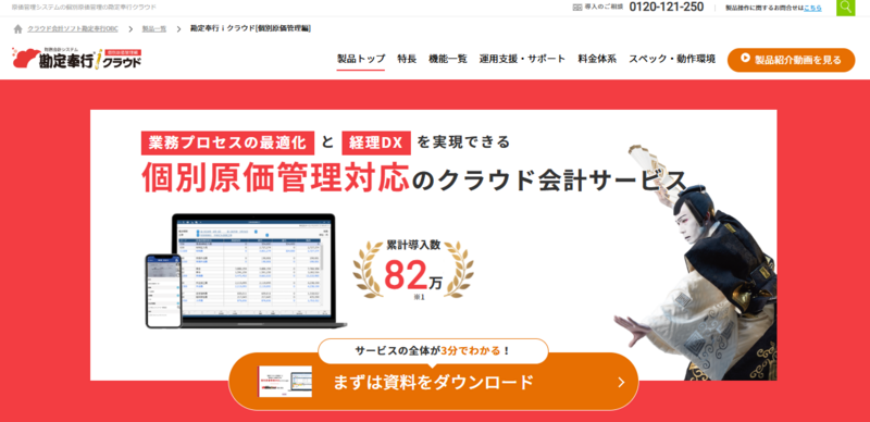 勘定奉行ｉクラウド［個別原価管理編］