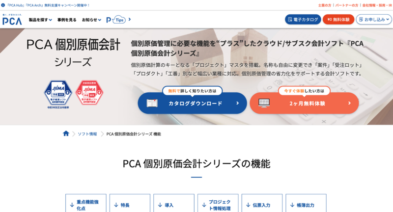 PCA個別原価会計シリーズ