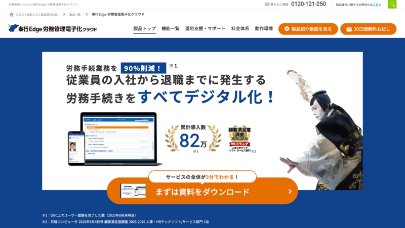 奉行Edge 労務管理電子化クラウド