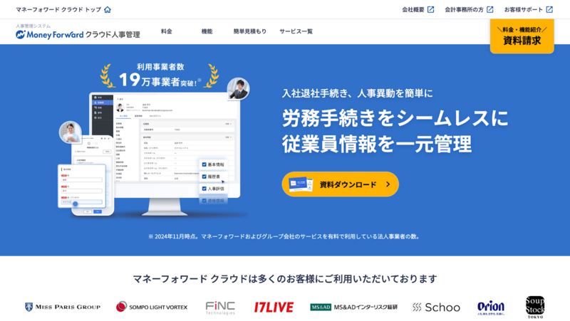 マネーフォワード クラウド人事管理