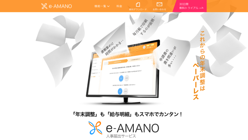 e-AMANO人事届出サービス