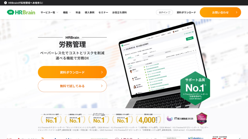 HRBrain 労務管理