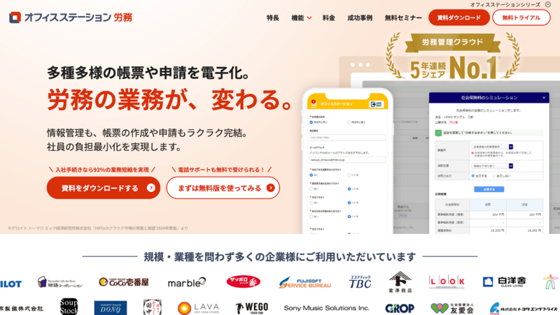 オフィスステーション 労務