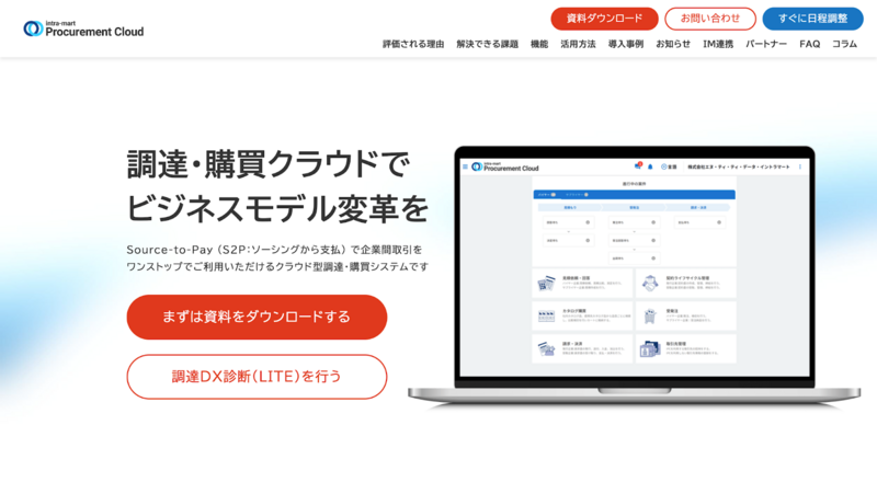 intra-mart Procurement Cloud