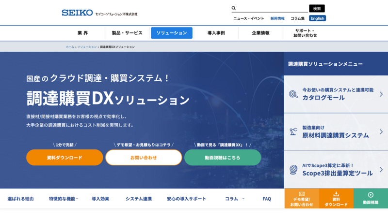 調達購買DXソリューション（セイコーソリューションズ株式会社）