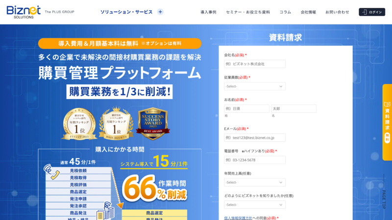 購買管理プラットフォーム（ビズネット）