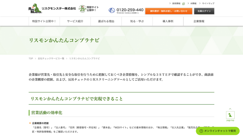リスモンかんたんコンプラナビ